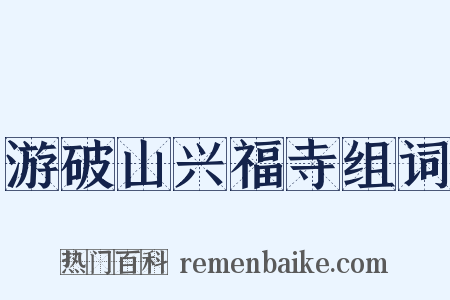 游破山兴福寺组词是什么意思的图片
